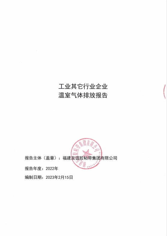 福建南宫NG28胶粘带集团有限公司温室气体排放报告
